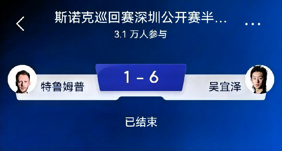 赛事复盘｜吴宜泽6-1特鲁姆普（斯诺克深圳公开赛半决赛）比赛进程首局特鲁姆普率先上手，打出单杆77分