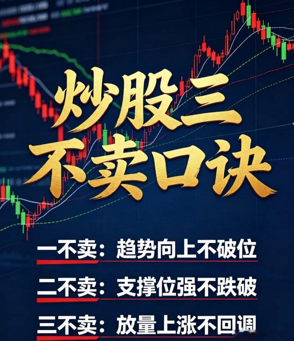 老股民压箱底炒股口诀：三不卖、七不买，简单好用，建议收藏炒股多年才懂：亏钱不是技