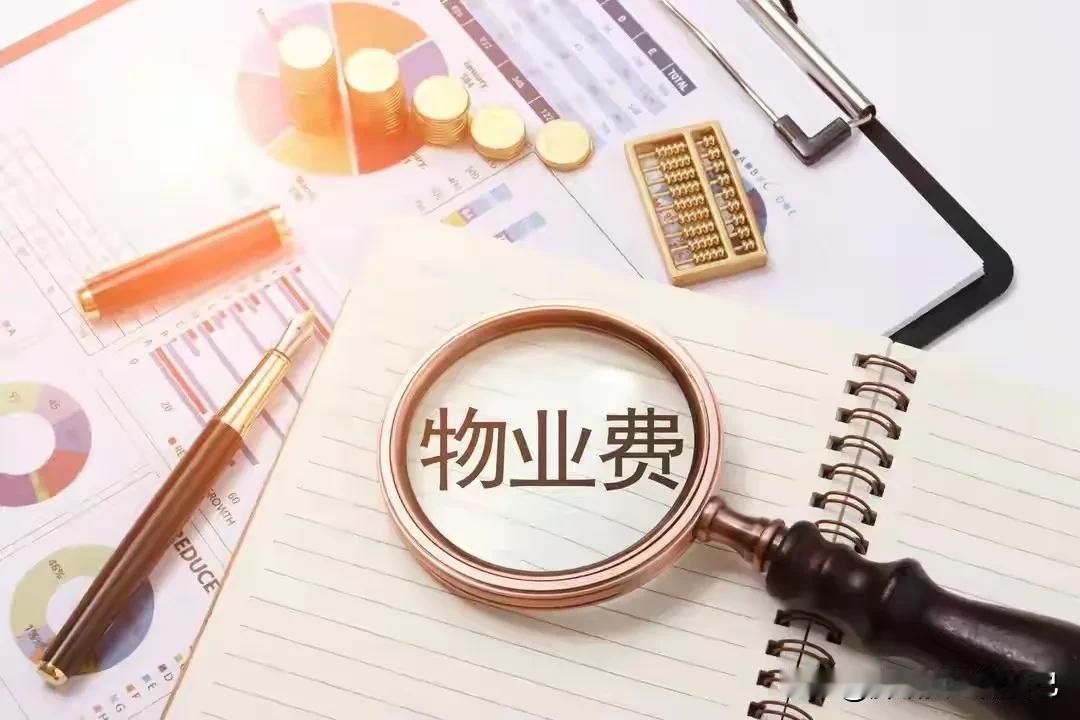 2026物业费新规！这6笔钱能要回，业主速自查！家人们！明年1月1日起，跟