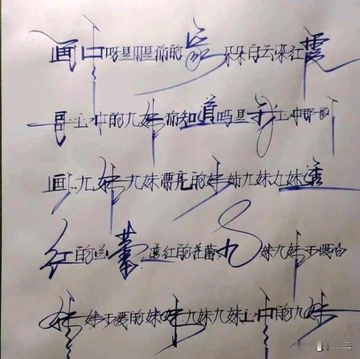这是什么字体？有人看懂了吗？