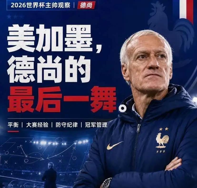 2012到2026，德尚这14年法国队主帅生涯，竟然早就写好了结局一张到