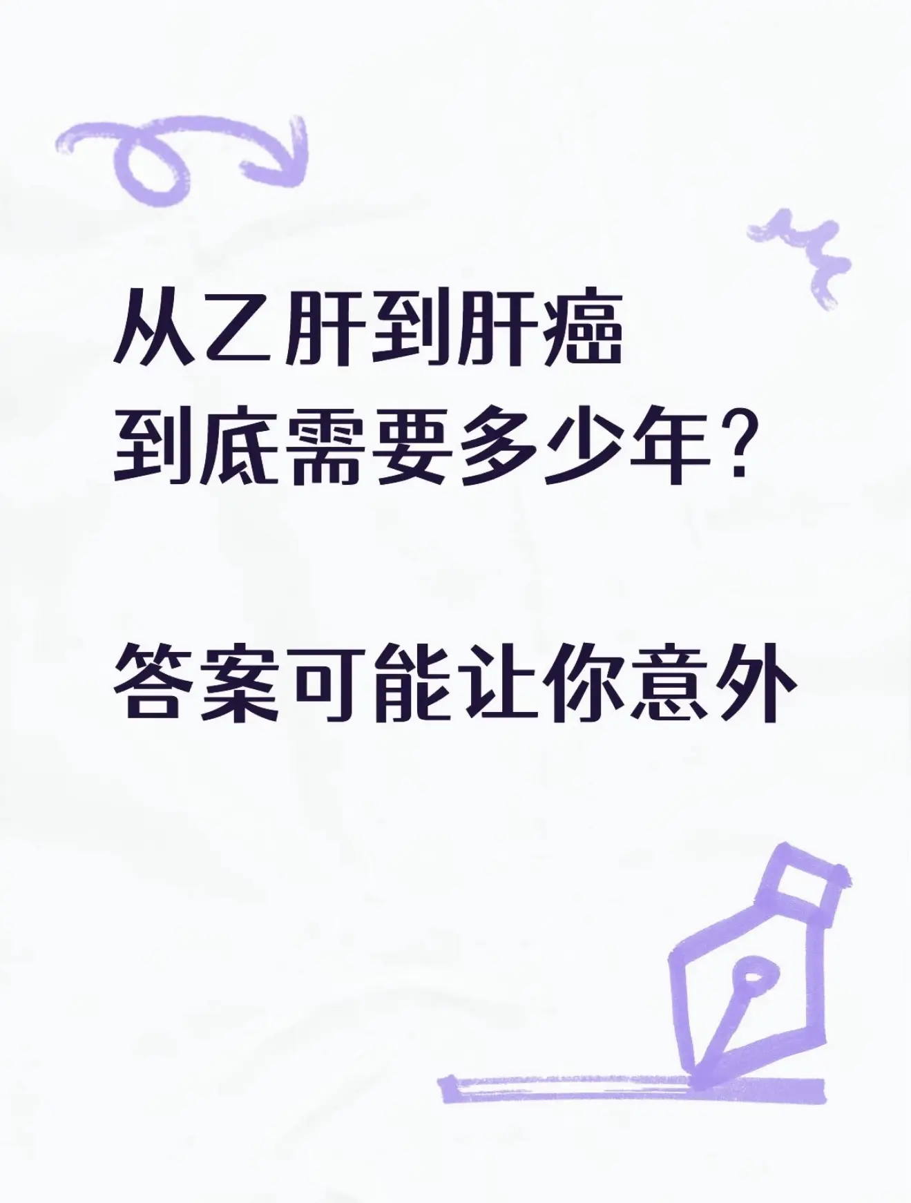 很多乙肝患者一拿到报告单，就吓得睡不着：陈教授，我离肝癌还有多少年？ ...