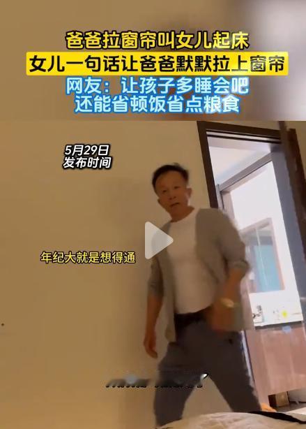 辽宁一位父亲看不惯女儿睡懒觉，拉开窗帘试图叫醒她。女儿一句灵魂拷问让父亲大脑当场