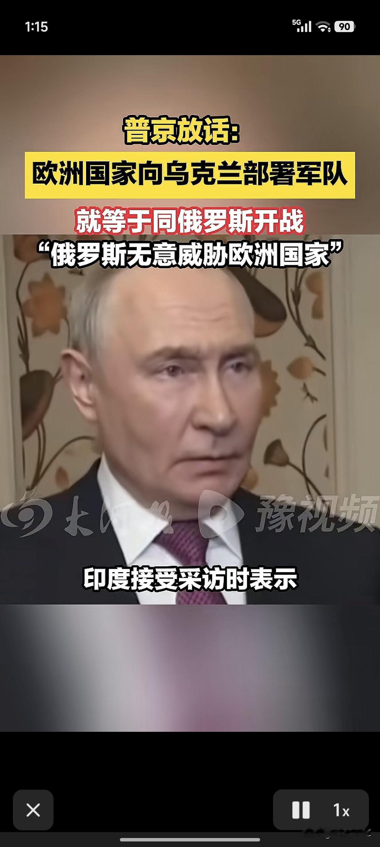 普京的话说的很明确，欧洲国家向乌克兰部署军队，就等于同俄罗斯开战。随后，普京又强