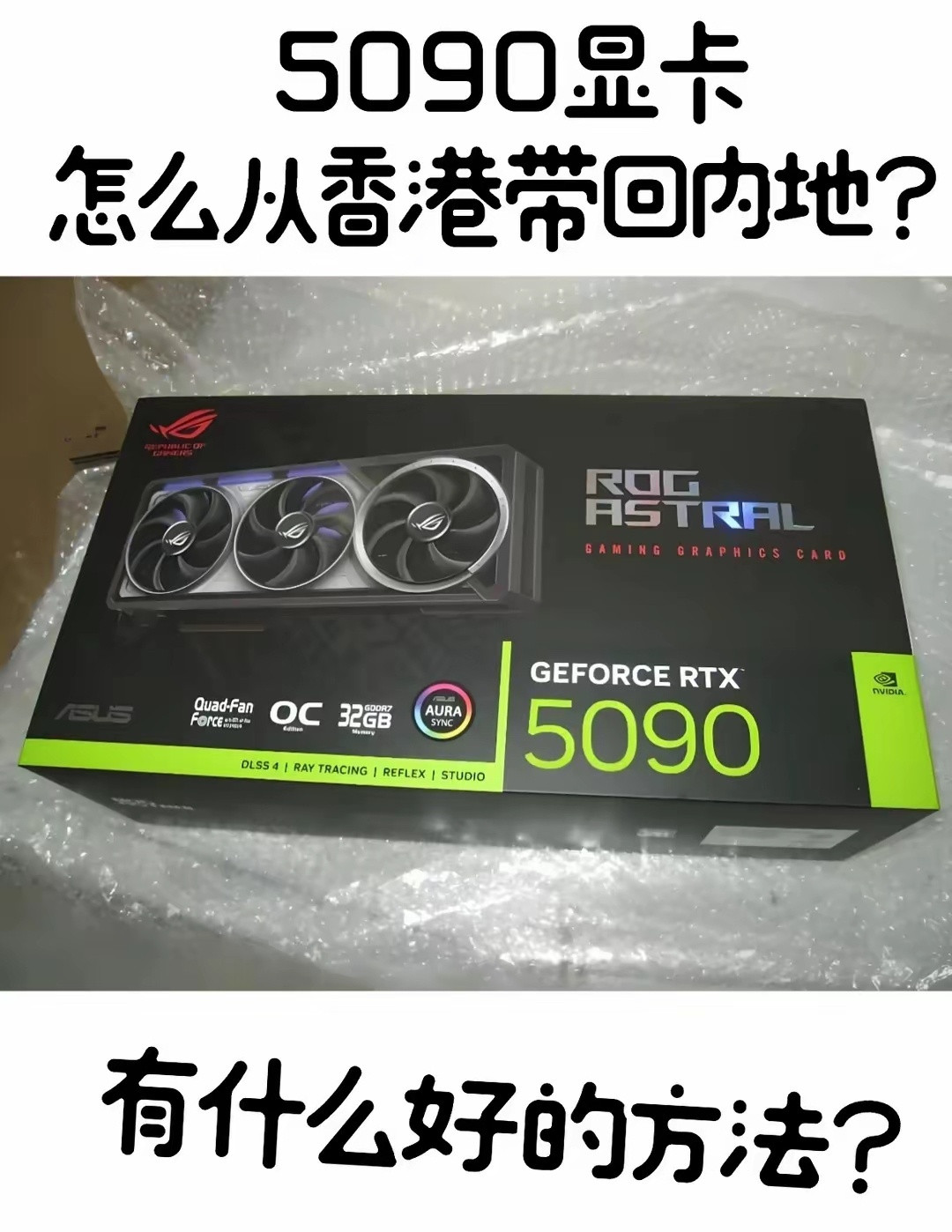 5090显卡带回内地需要注意什么？