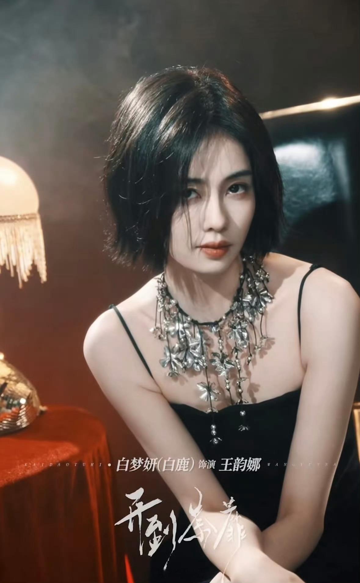 白鹿陈都灵短发造型的极致反差