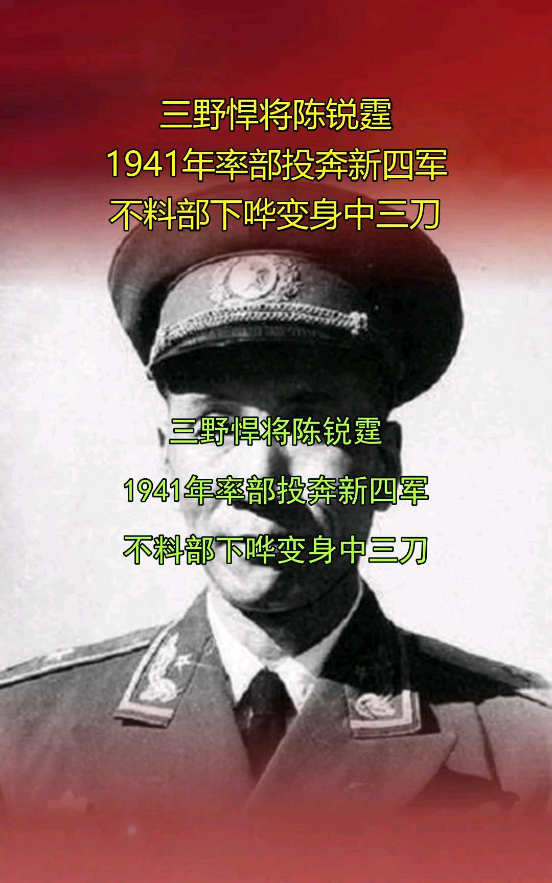 1941年，国军团长陈锐霆投奔新四军后，在夜里被人连捅3刀，杀手走后，伤重的他本