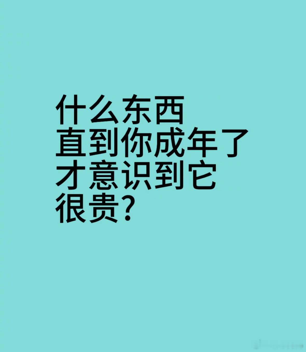 有哪些成年了才意识到很贵的东西[跪了]​​​