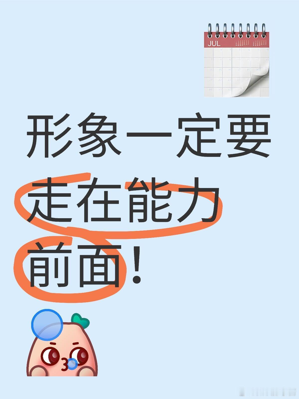 职场生存法则职场技巧职场潜规则：形象真的要走在能力前面！宝子们！摸爬滚打职场