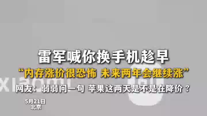 雷军喊你换手机趁早：内存涨价很恐怖，未来两年会继续涨