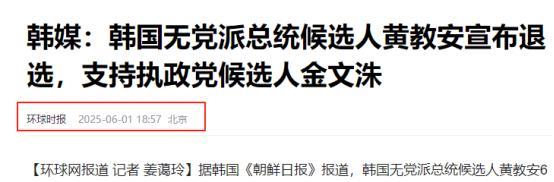 韩国大选突发情况，当地时间6月1日，韩国无党籍总统候选人黄教安公开宣布放弃总统竞