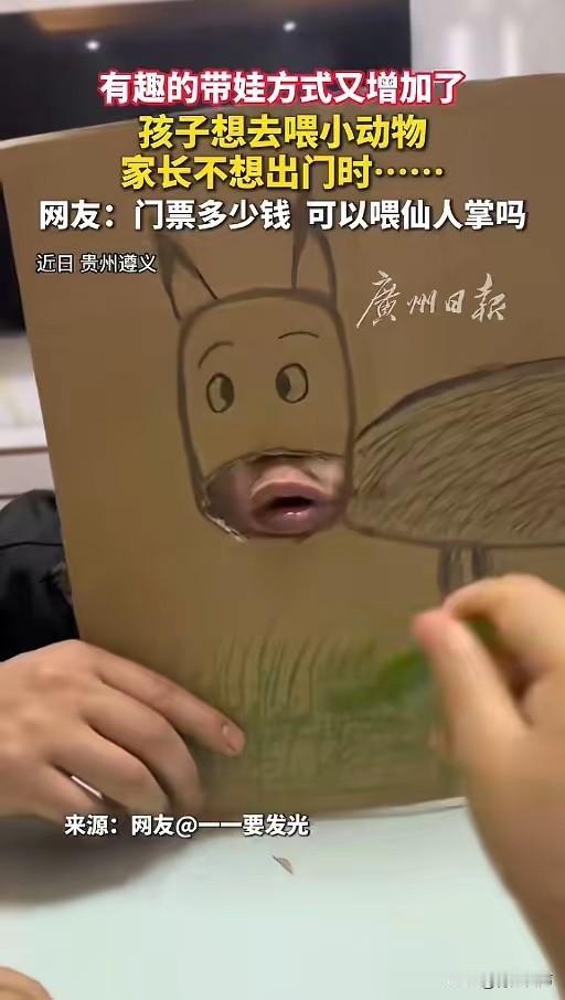 “笑不活了！”5月14日报道，贵州遵义，家长在家带娃，孩子想出去喂小动物，可是家