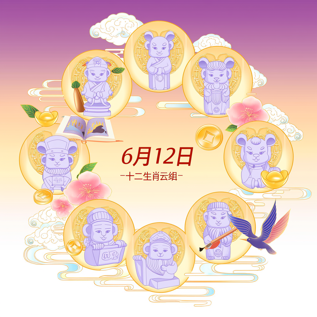 6月12日，十二生肖运势大揭秘，快来看看你的运气如何！