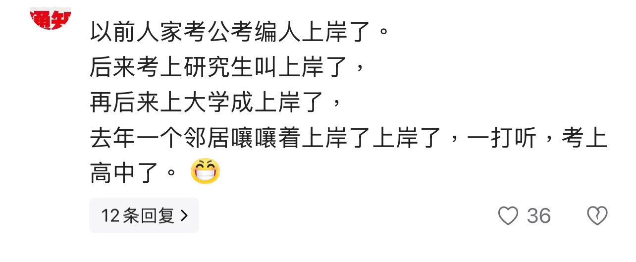 每一代人对上岸的理解不一样！[doge][doge][doge]​​​