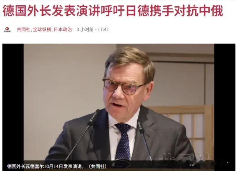 德国外长呼吁日德共抗中俄，理由很可笑。当地时间10月14日，德国外长瓦德富尔
