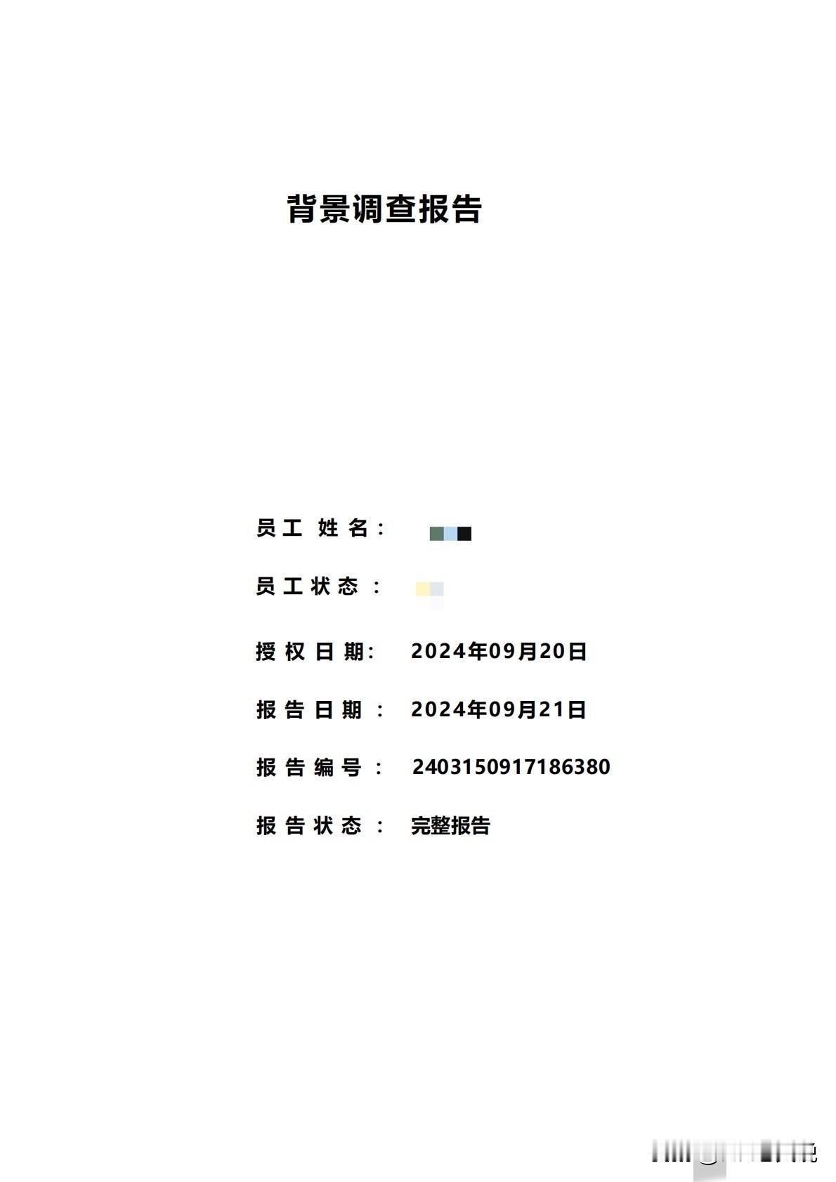 从一个hr同行处看到这样一份背调报告，费用只需要9.9[笑着哭]看了里面的内容，不