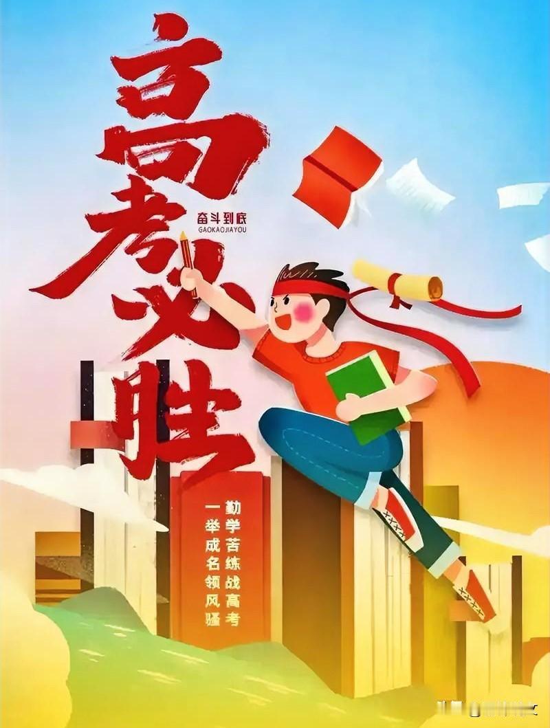 高考进入倒计时，抓好考前细碎小事，从容踏进考场又是一年高考季，祝高考