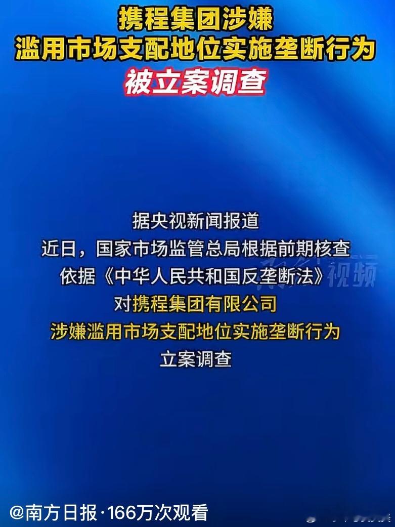 携程被多次约谈仍不改那确实太过分了赶紧封了吧这个也太没有责任心没有道德了家
