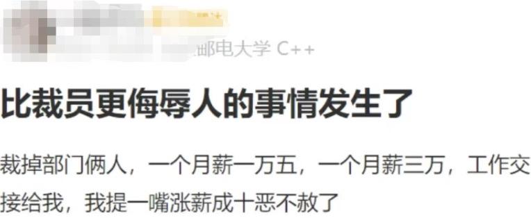 比裁员更侮辱人的事，真的发生了。部门裁掉两个人，一个月薪1万5，一个月薪3万