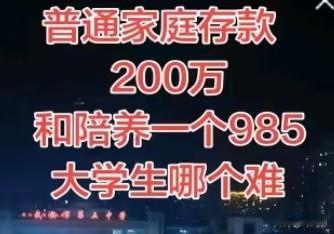 攒下200万存款，与培养一名985大学生，究竟哪一个更难？普通家庭攒出200