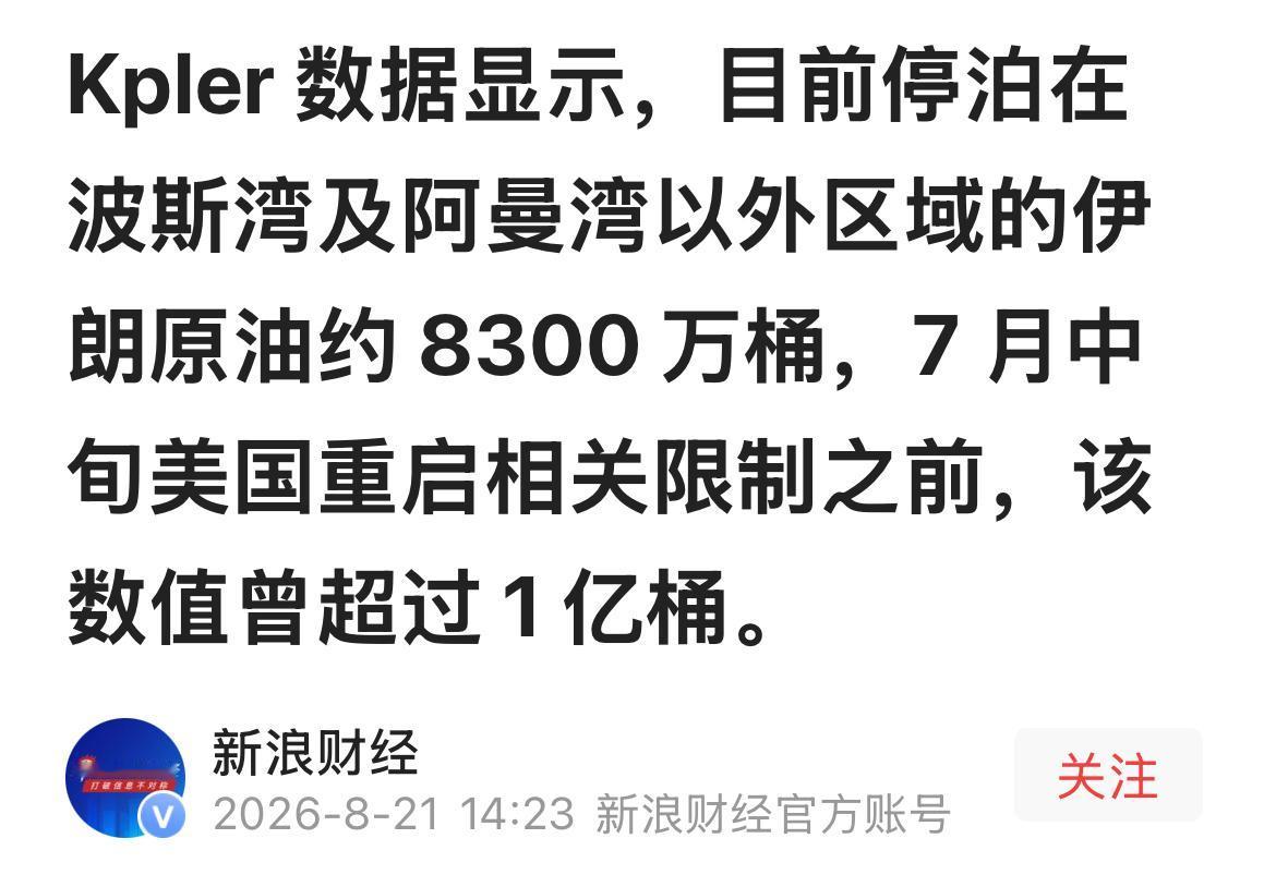 目前停泊在波斯湾及阿曼湾以外的伊朗原油大约8300万桶，这些原油为什么没有人接收