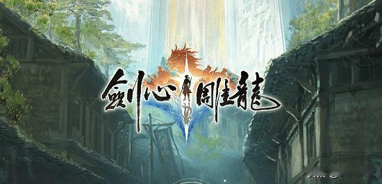 【首个官宣switch2的游戏来了!】网易新作《剑心雕龙》制作人发图，暗示该作将