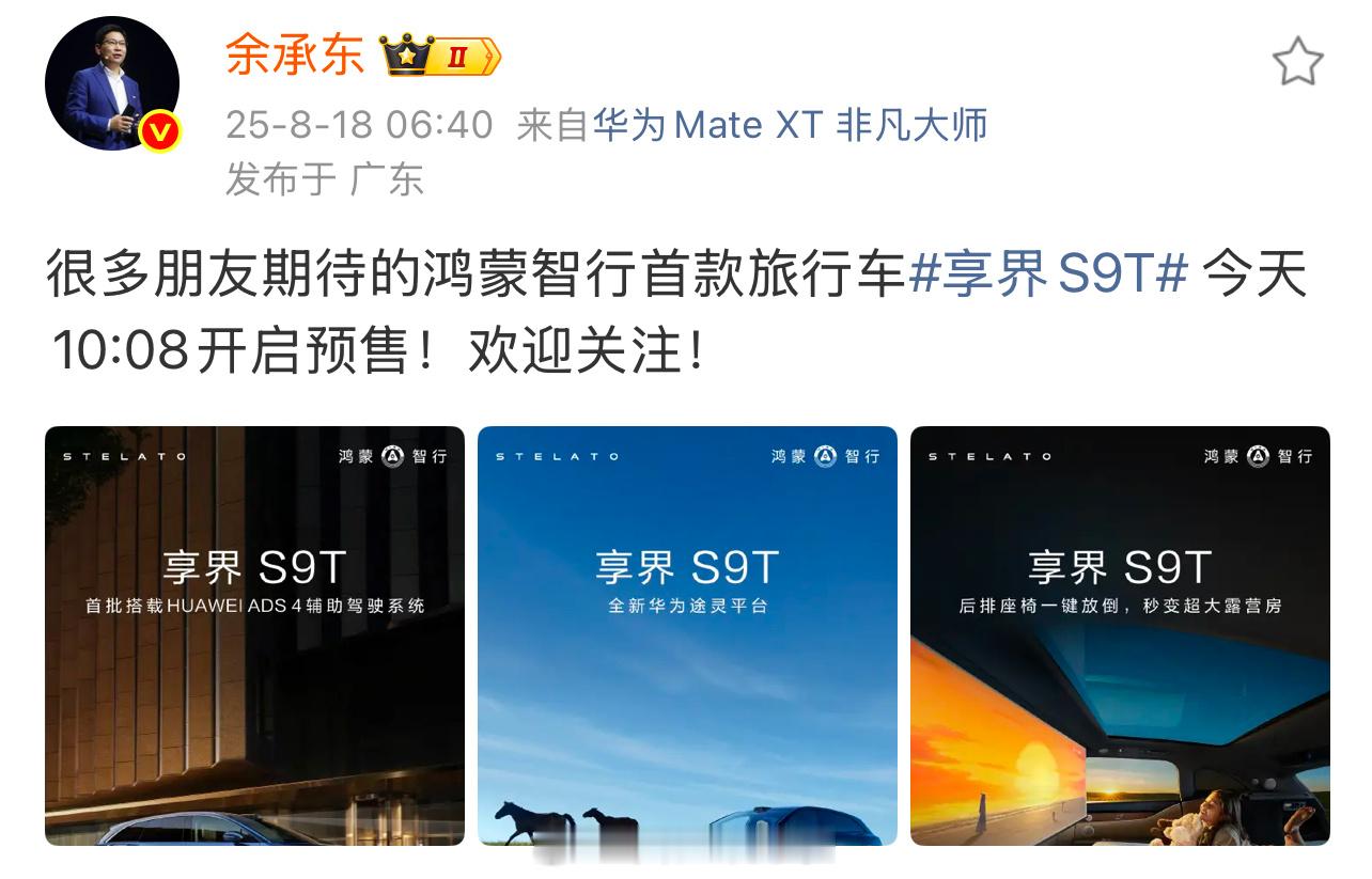 享界S9T开启预订刷到享界S9T开启预订的消息，评论区已经热闹得像过年。我盯着配