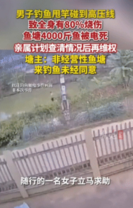 “倒大霉了！”广西桂林，一28岁男子到鱼塘钓鱼，甩竿时碰到高压线，男子触电倒地被