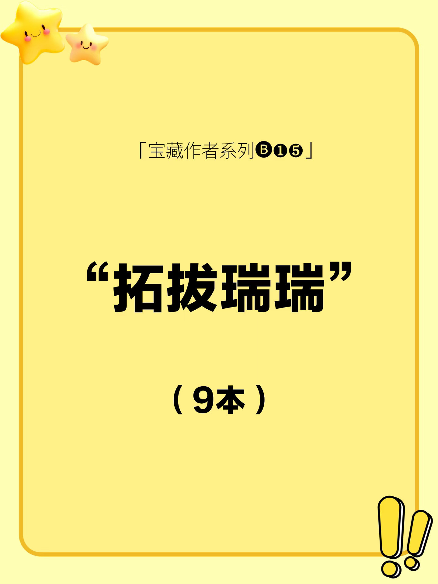 拓拔瑞瑞｜经典古早霸道总裁言情文天花板
