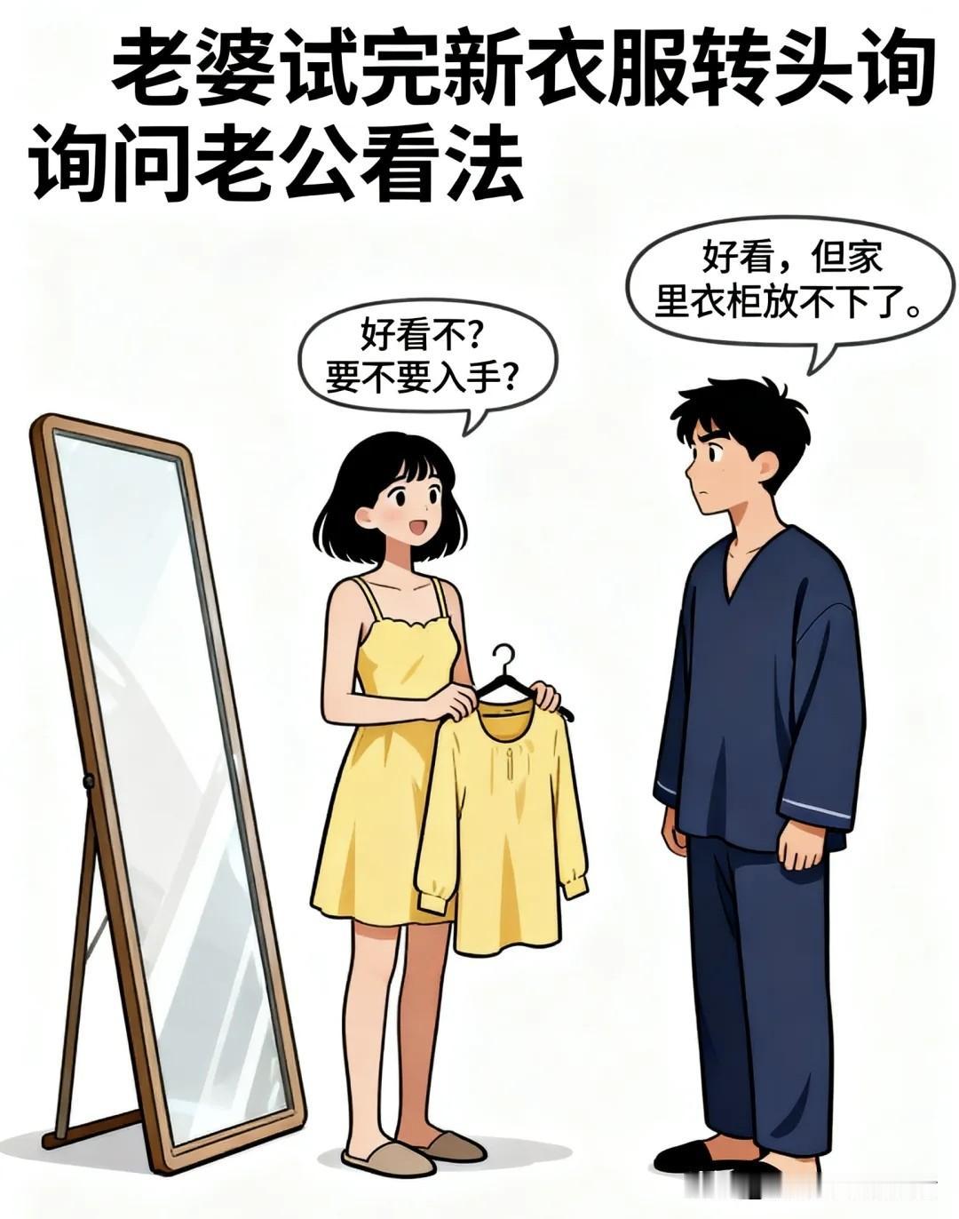 趣味漫画：老婆试新衣服问：好看不？要不要入手？老公说：好看，但衣柜放不下。老婆：