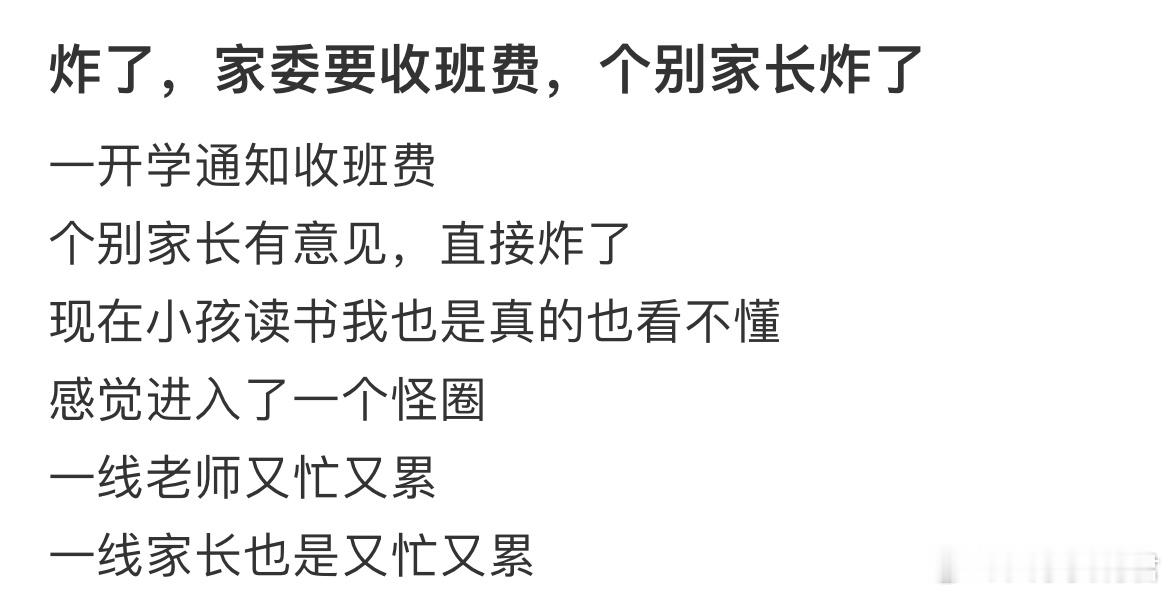 家委要收班费，个别家长炸了​​​