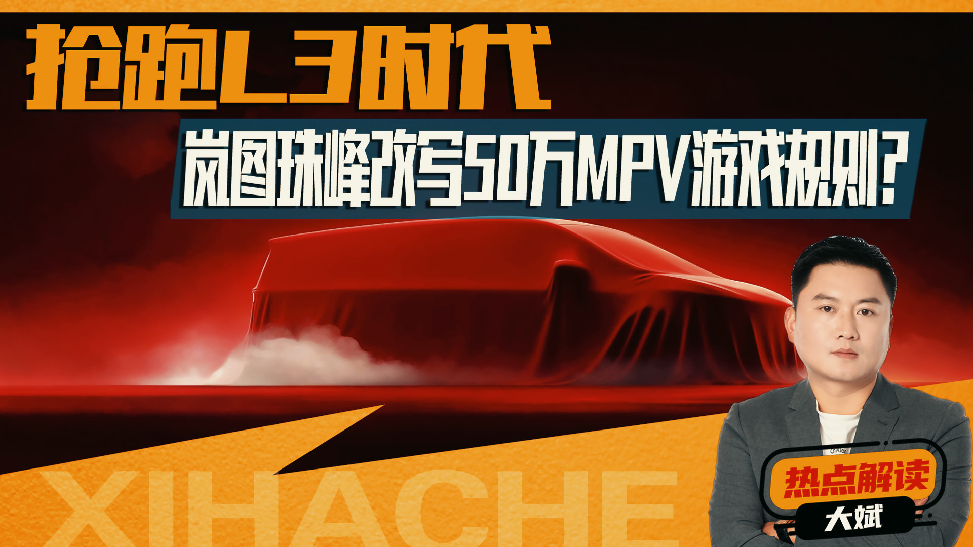 50万级MPV价值标杆登顶！岚图珠峰全球首搭L3级自动驾驶