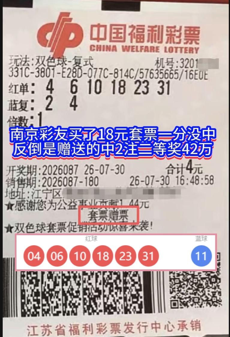 这真是老天追着赏饭吃啊！南京彩友在双色球26087期买了18元的套票，获赠了4元
