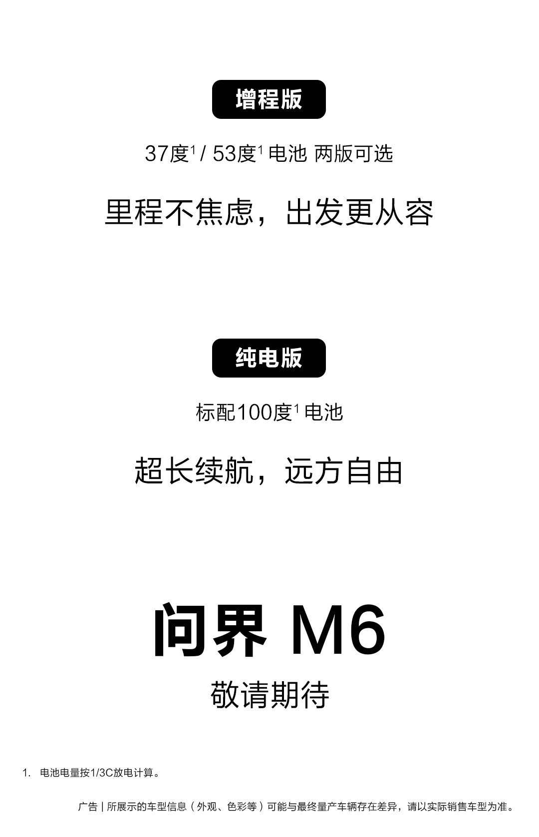 问界M6纯电版标配100度大电池今日，工信部第404批新车公示，问界M6正式亮相