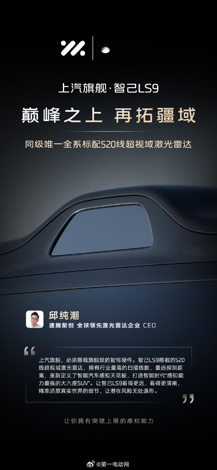 七项行业首发，全系标配520线超视域激光雷达的上汽旗舰智己LS9，期待一个起售价