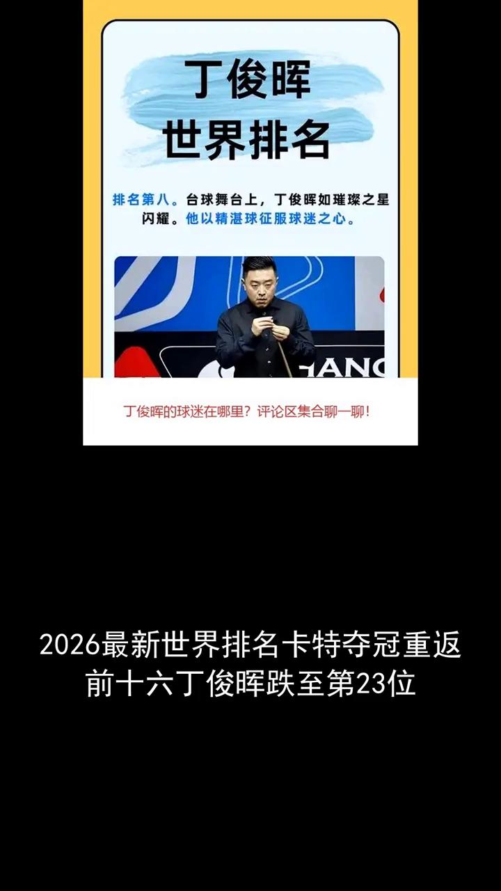 2026最新世界排名卡特夺冠重返前十六，丁俊晖跌至第23位。2026最新世界排