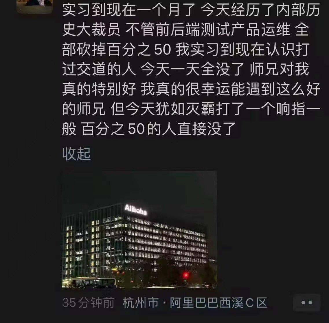 阿里最近的裁员动静这么大吗？有阿里的实习生透露，阿里内部正经历史诗级大裁员，不