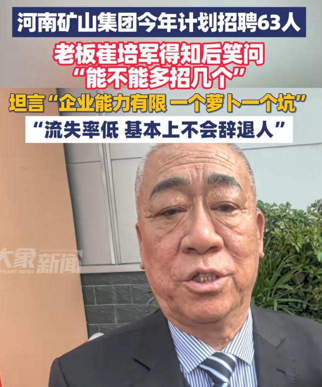很多人看到发1.8亿年终奖的河南矿山，都想进去上班，老板崔培军一句话道出这公司的