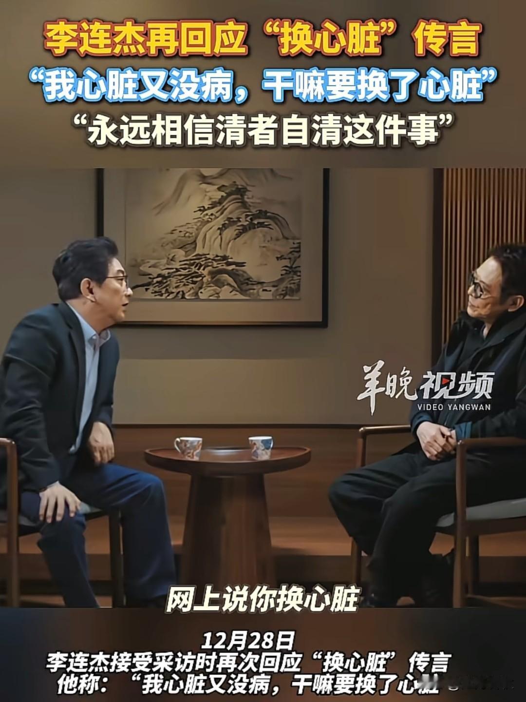 都别瞎猜了李连杰说了没换心脏在接受水均益的访谈中李连杰正面回答了这个问题