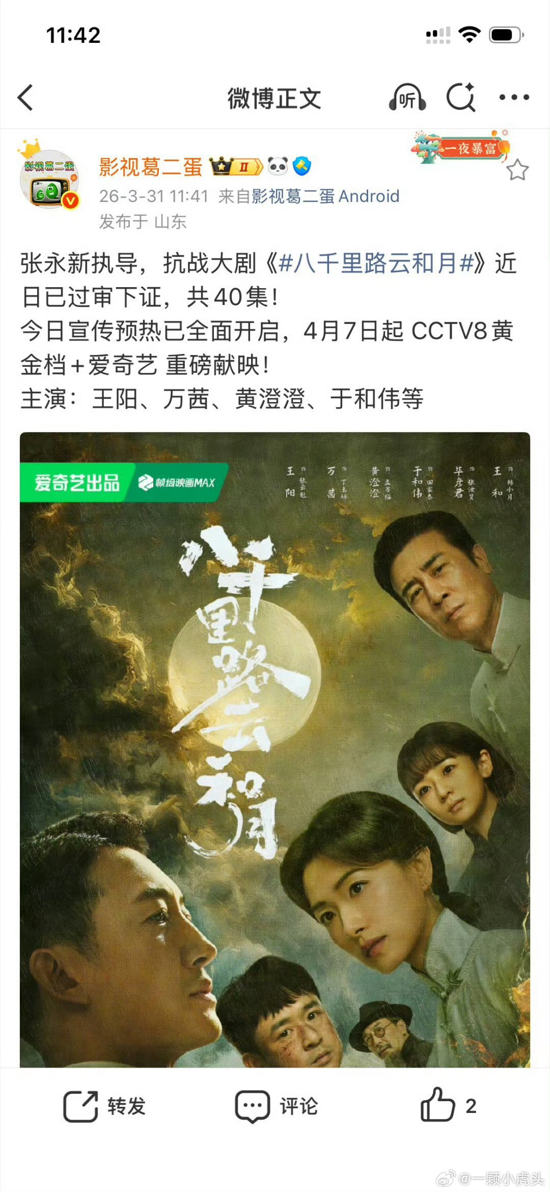 王阳新剧《八千里路云和月》4月7日也要来了。