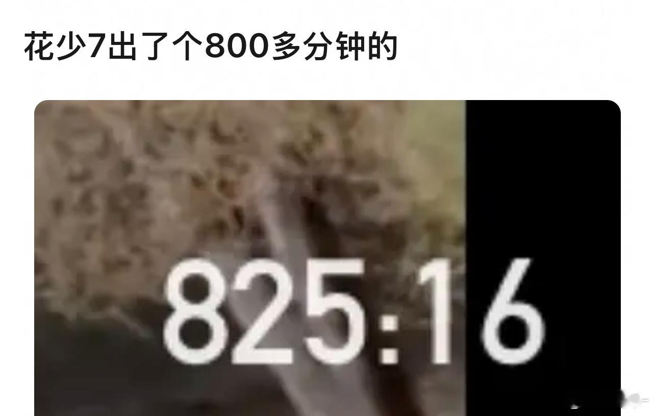 花头精真多，就不在首播时候好好剪