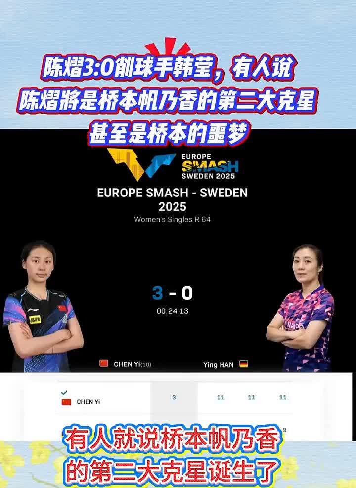 桥本帆乃香的第二大克星诞生了。随着国乒新星陈熠3-0横扫削球手韩莹，有人就说
