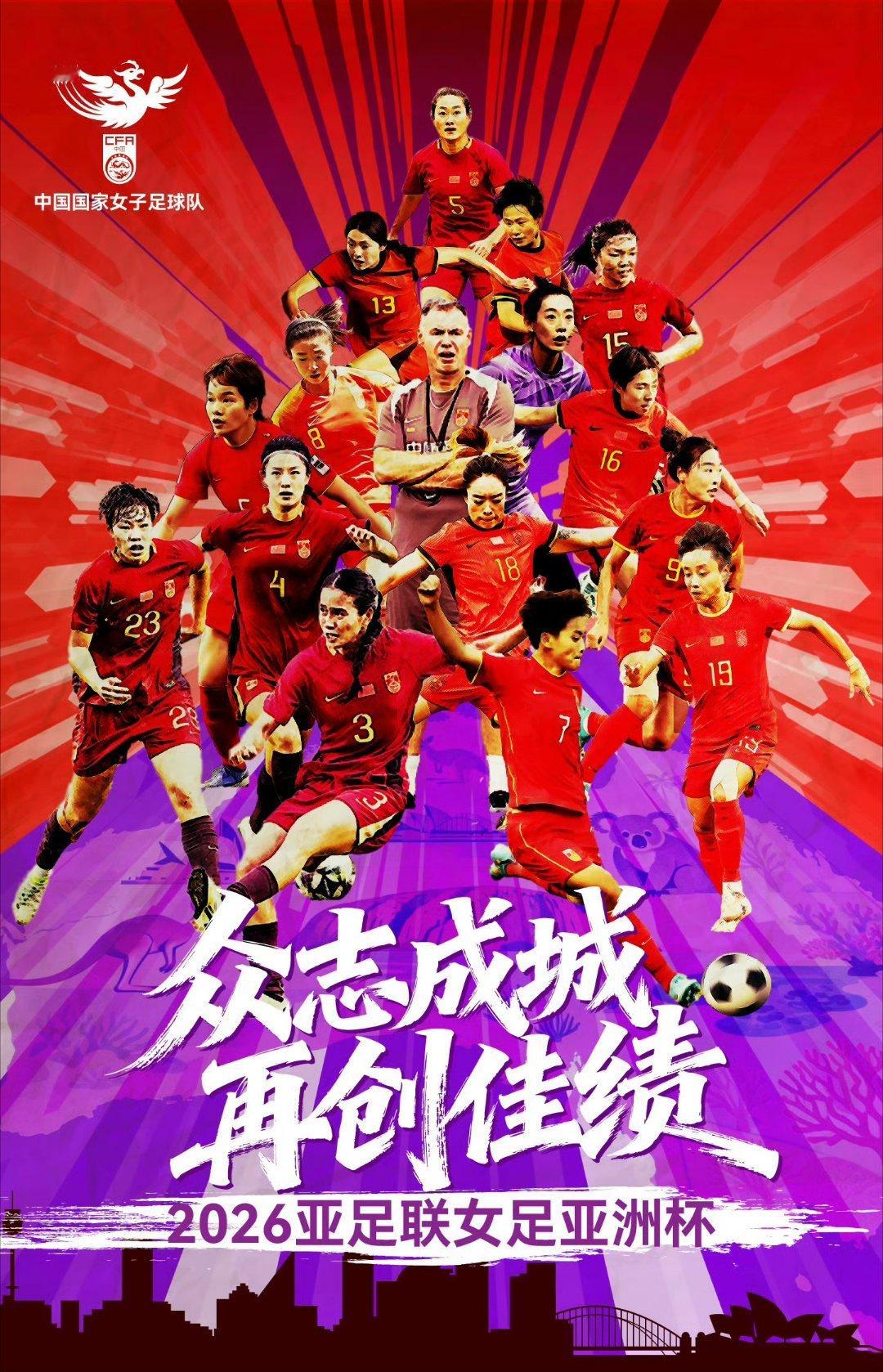 足协主席称足球要向冰雪学习中国女足女足亚洲杯中国女足已抵达澳大利亚，将参加3月