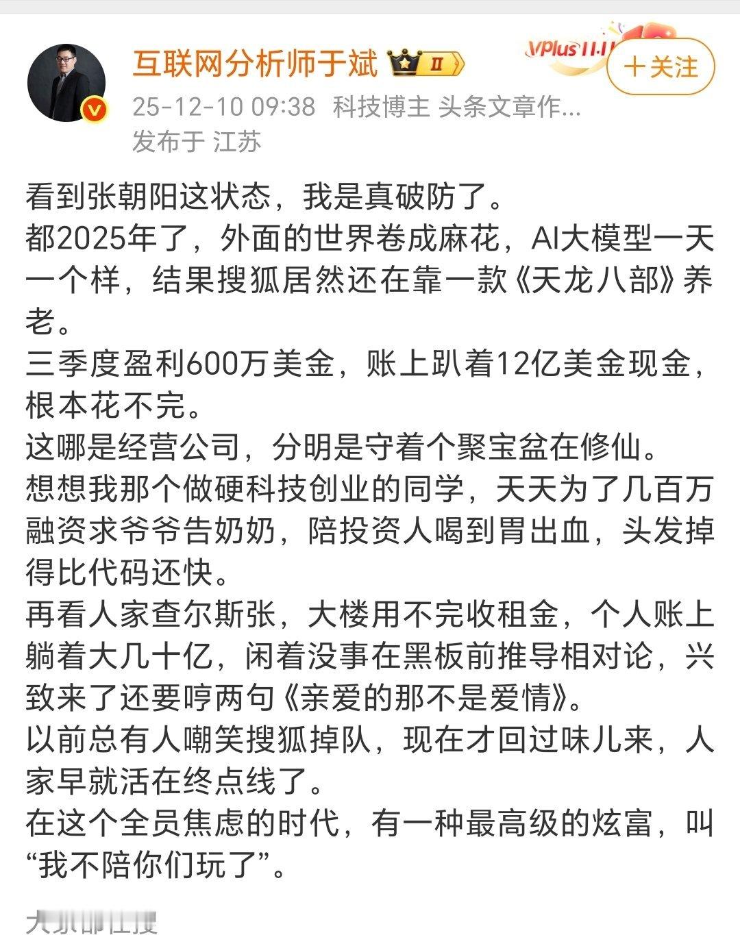 以前总有人嘲笑搜狐掉队，现在才回过味儿来，人家早就活在终点线了。