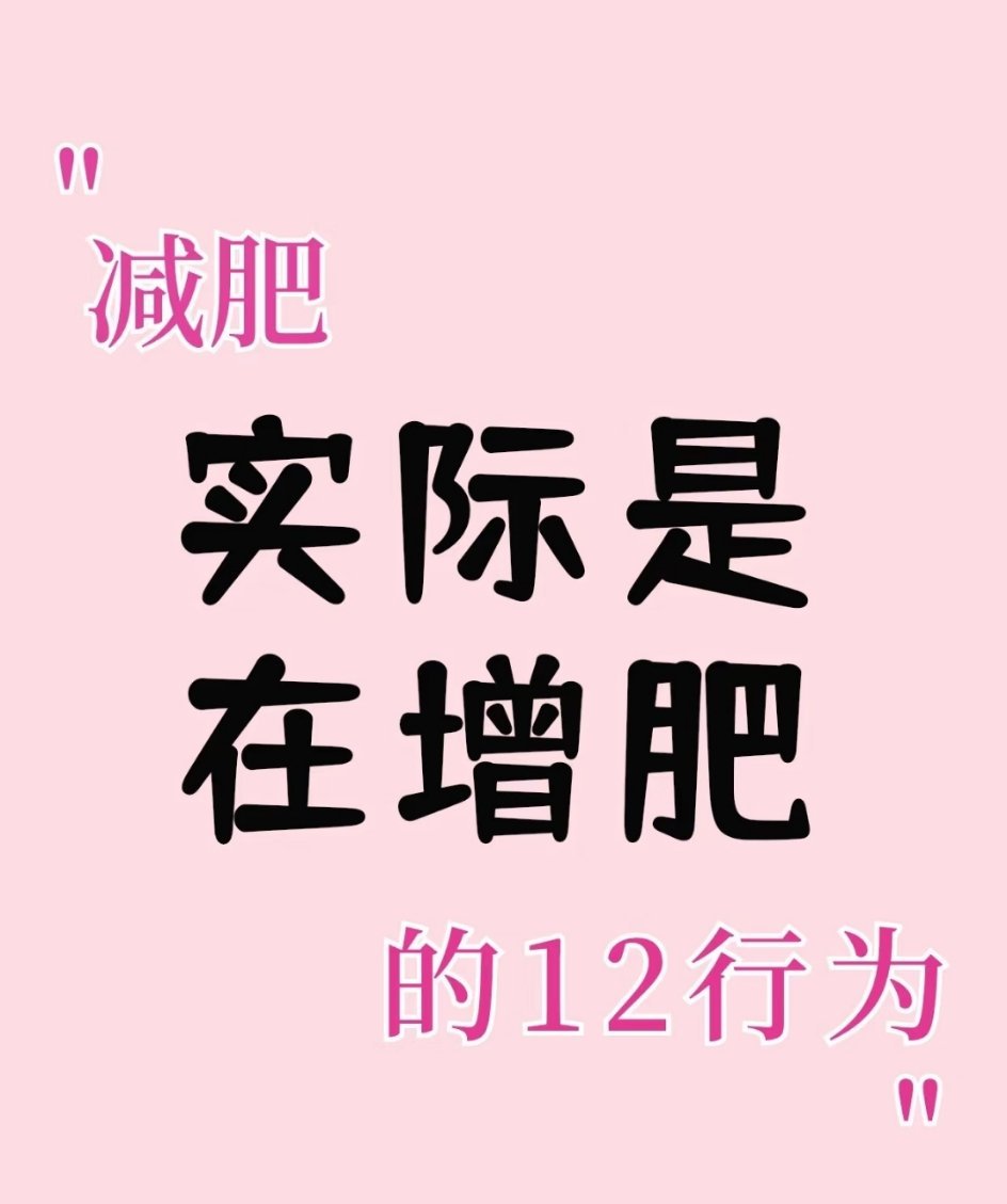 你以为减肥实际上增肥的行为