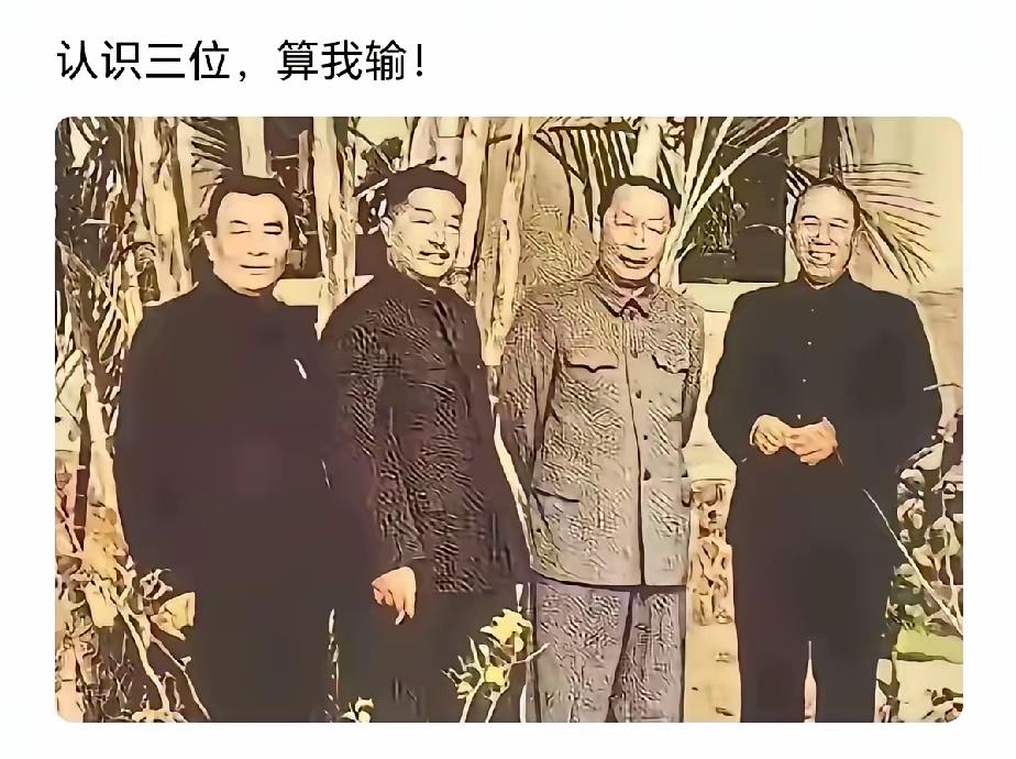 认识三位，算我输！