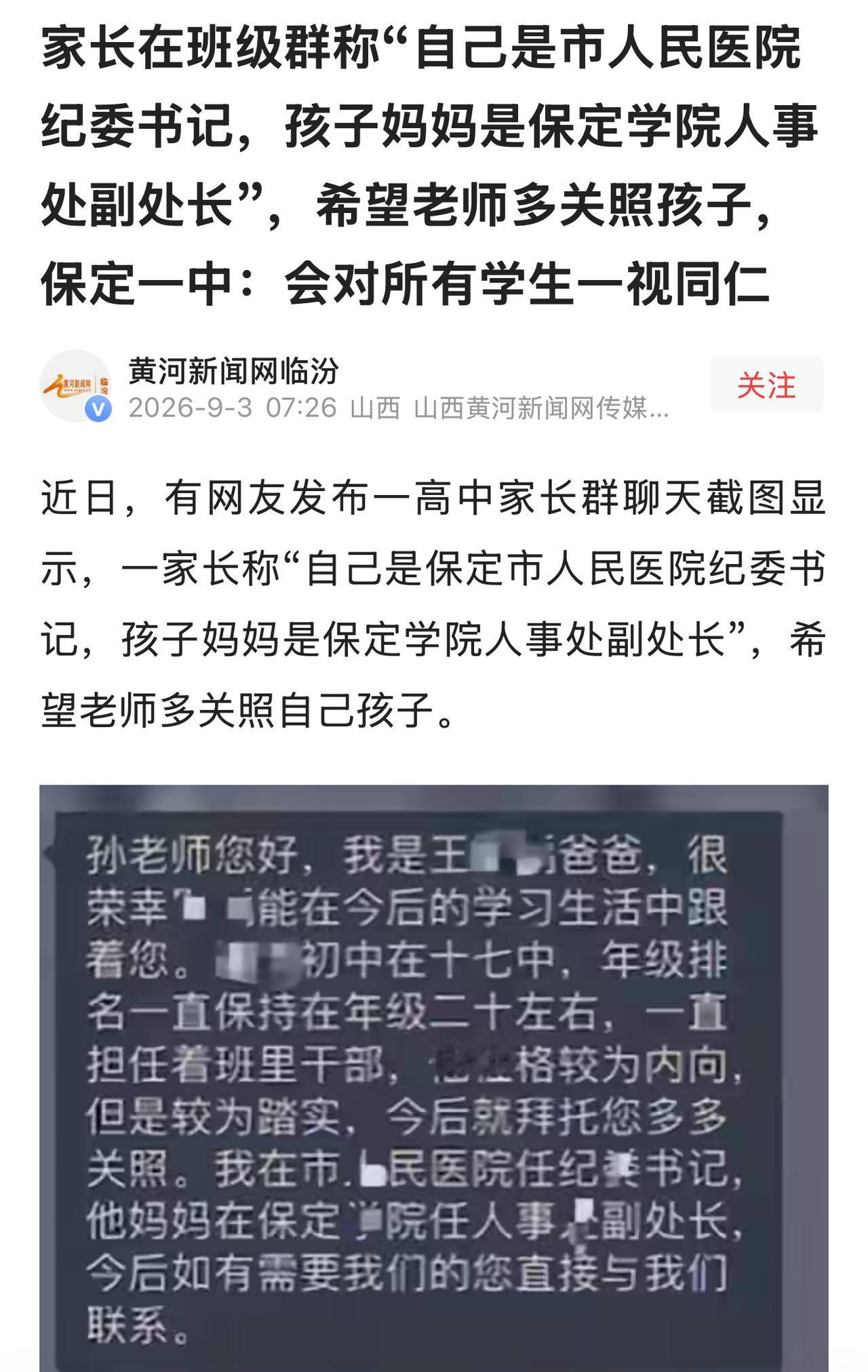 “当官了不起啊？”河北保定，男子想让老师特别关照自己家孩子。于是，在家长群透露自