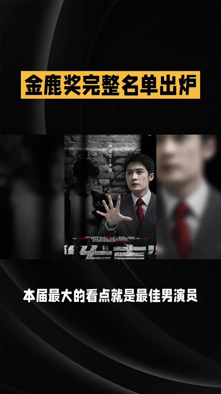 金鹿奖完整名单出炉。8月28日金鹿奖完整名单出炉，多个获奖结果出人意料。8月2