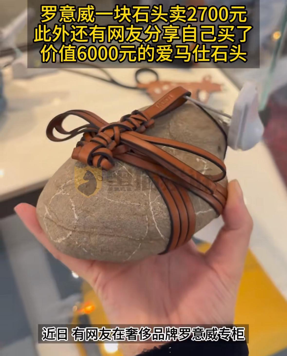 罗意威一块石头标价2700元此前，还有网友分享自己买了价值6000元的爱马仕石头