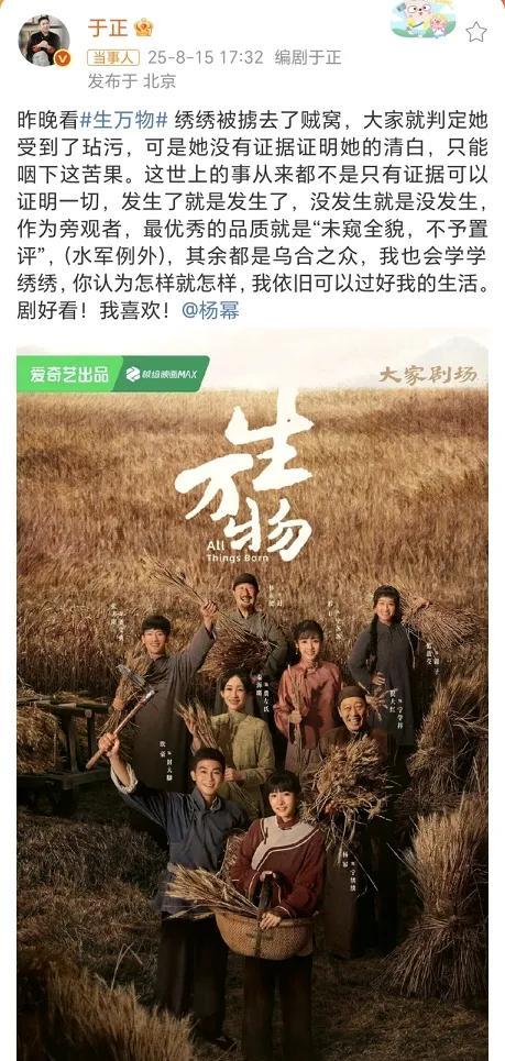 杨幂回复于正！8月15日，于正在社交平台晒出杨幂主演的电视剧《万物生》的宣传海
